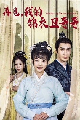 再见，我的锦衣卫哥哥 (2025)-58创客网