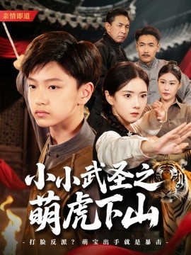 小小武圣之萌虎下山（62集）叶可儿 (2025)-58创客网