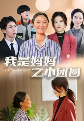 我是妈妈之小团圆＆赡养之名（39集）小艾同学 (2025)-58创客网