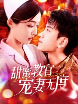 甜蜜教官宠妻无度（130集）孙飞翔＆毛娜 (2025)-58创客网