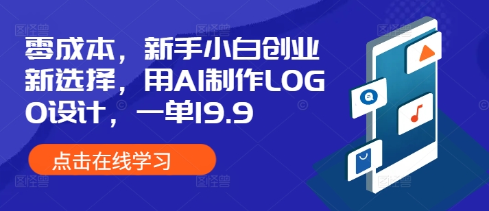 零成本，新手小白创业新选择，用AI制作LOGO设计，一单19.9，附详细教程资料-58创客网