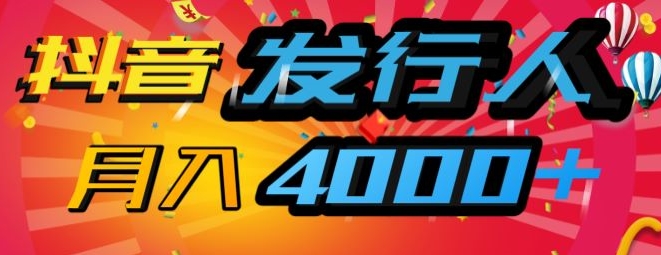 抖音发行人风口项目，几分钟一条视频，一单40+，月入4000+，保姆级教学!-58创客网