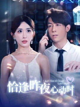 恰逢昨夜心动时 (2024)-58创客网