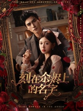 刻在余烬上的名字（76集）张思帆＆柴慧欣 (2025)-58创客网