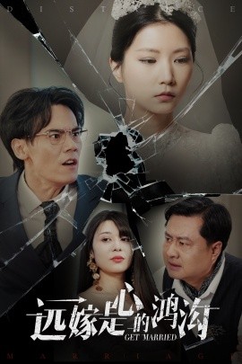 远嫁是心的鸿沟（60集）徐漫宁 (2025)-58创客网