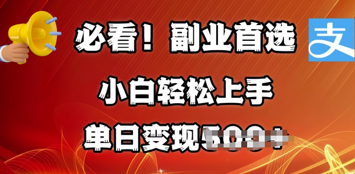副业首选，支付宝生活号分成计划，每天花1小时的时间批量搬运，单日变现多张，可矩阵放大-58创客网