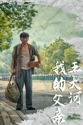 我的父亲王大河 (2025)-58创客网