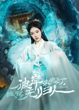 彼岸未熄灯，幽冥无归人（50集）秦伟钊＆张亚迪 (2025)-58创客网