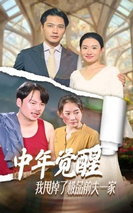 中年觉醒，我甩掉了极品前夫一家 (2024)-58创客网