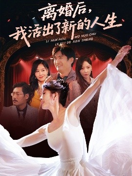 离婚后，我活出了新的人生（64集）刘美希 (2025)-58创客网
