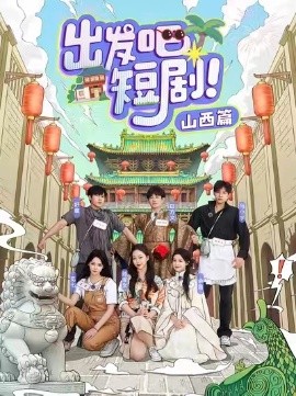出发吧短剧山西篇（6集）马小宇&舒童&滕泽文&余茵&觅七&白方文 (2025)-58创客网