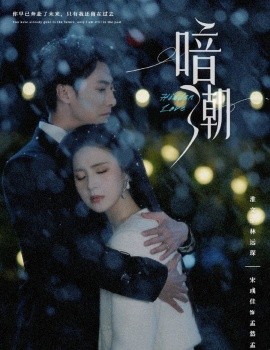 暗潮 (2025)-58创客网