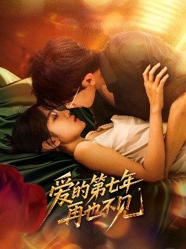 爱的第七年，再也不见（58集）马莹路＆林七月 (2025)-58创客网