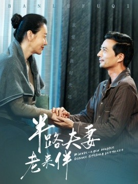 半路夫妻老来伴 (2025)-58创客网
