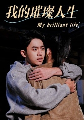我的璀璨人生 (2024)-58创客网