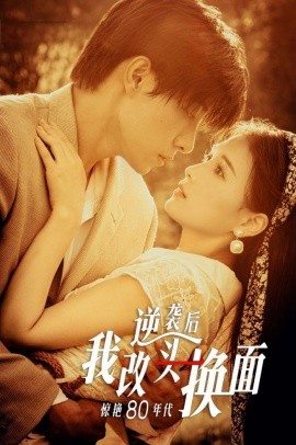 逆袭后我改头换面惊艳80年代 (2024)-58创客网