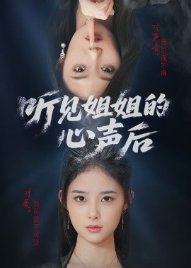 听见姐姐的心声后（43集）(2025)-58创客网