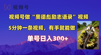 视频号做“奥德彪”经典语录，小白轻松上手，单人单号日入3张+-58创客网