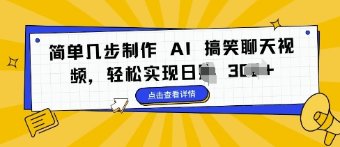 简单几步制作 AI 搞笑聊天视频，轻松实现日入 3张-58创客网
