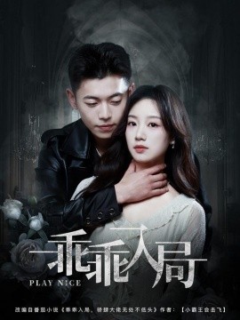 乖乖入局（84集）李泉成＆麦童 (2025)-58创客网