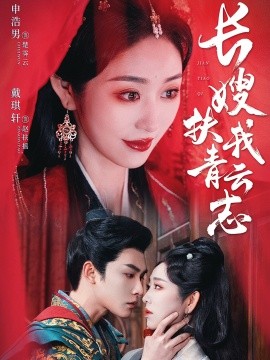长嫂扶我青云志 (2025)-58创客网