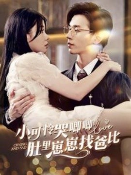 小可怜哭唧唧肚里崽崽找爸比 (2024)-58创客网