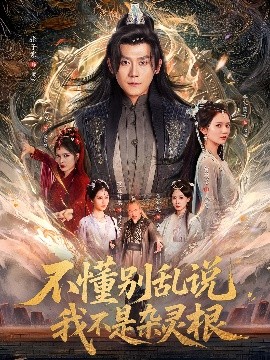 不懂别乱说我不是杂灵根（84集）张子寒＆李家园子&贺颖怡&范宣梓棋&常六六 (2025)-58创客网