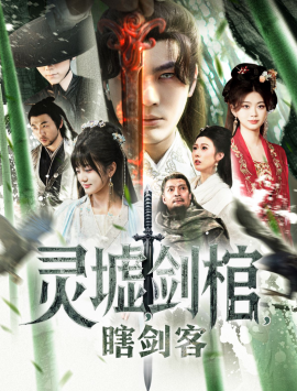 灵墟，剑棺，瞎剑客&背剑之人&瞎子背剑，无眼窥天&盲侠执剑走江湖（123集） (2025)-58创客网