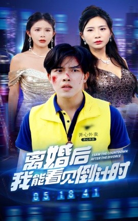 离婚后我能看见倒计时 (2024)-58创客网