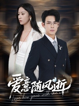 爱意随风逝（60集）葛子扬＆张玉娇&瑞子 (2025)-58创客网