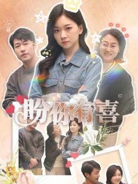 盼你有喜＆好运来袭（30集）张计明＆张玉露 (2025)-58创客网
