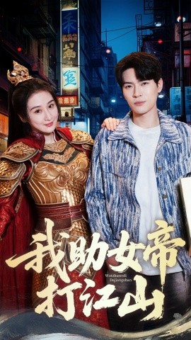 我助女帝打江山（55集）方艺涵&杨皓然 (2025)-58创客网