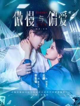 傲慢与偏爱（71集）孟娜&张集骏 (2025)-58创客网