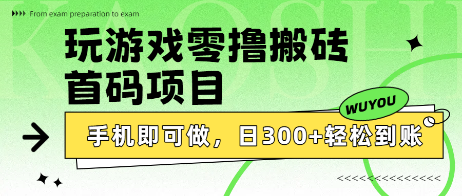 玩游戏零撸搬砖，首码项目，手机即可做，日300+轻松到账-58创客网