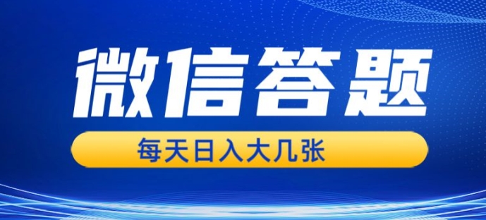 微信答题搜一搜，利用AI生成粘贴上传，日入1张轻轻松松-58创客网