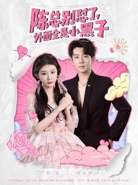 陈总别怼了，外面全是小黑子（60集）杜培源&喻嘉琳 (2025)-58创客网
