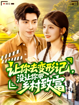 让你去变形记，没让你带乡村致富 (70集）刘晨宇&卢文洁 (2025)-58创客网