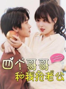 四个哥哥和我抢老公 (2024)-58创客网