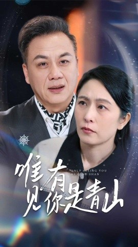 唯有见你是青山（36集）刘玲玲 (2025)-58创客网