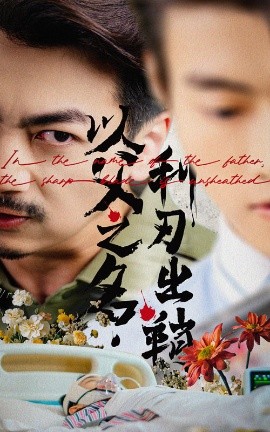 以父之名利刃出鞘（61集）杨宝儿 (2025)-58创客网