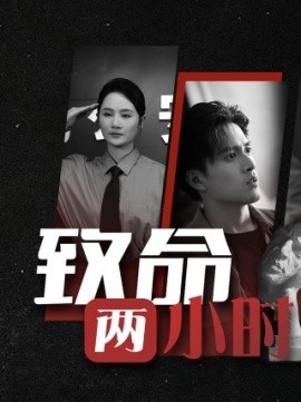 致命两小时 (2024)-58创客网