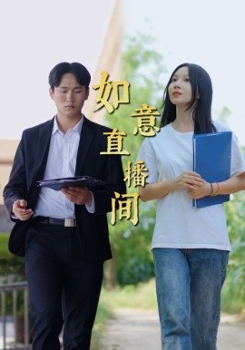 如意直播间 (2024)-58创客网