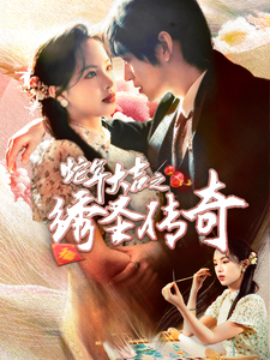 蛇年大吉之绣圣传奇 (2025)-58创客网