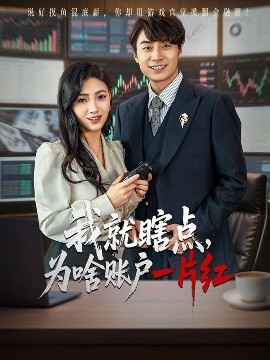 我就瞎点，为啥账户一片红（80集）皮德胜&樊楚琦 (2025)-58创客网