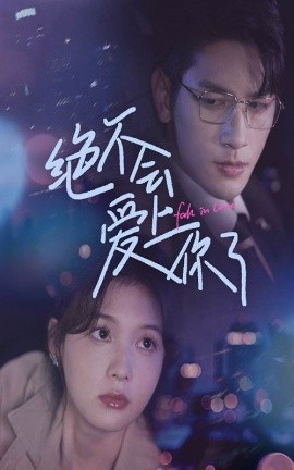 绝不会爱上你了 (2024)-58创客网