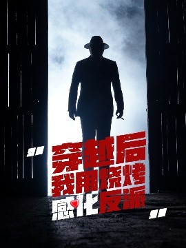 穿越后我用烧烤感化反派（67集）李希雅 (2025)-58创客网