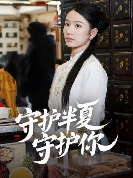 守护半夏守护你（39集）(2025)-58创客网