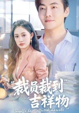 裁员裁到吉祥物（64集）李冠霖＆张亚迪&孙懿飞 (2025)-58创客网
