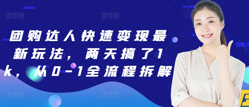 团购达人快速变现最新玩法，两天搞了1k，从0-1全流程拆解-58创客网