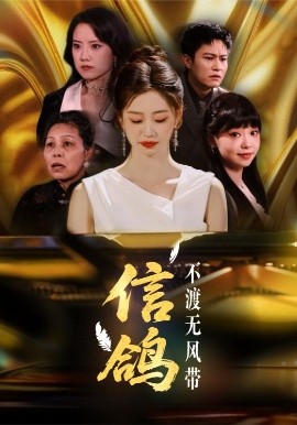 信鸽不渡无风带（65集）杨雨萌 (2025)-58创客网